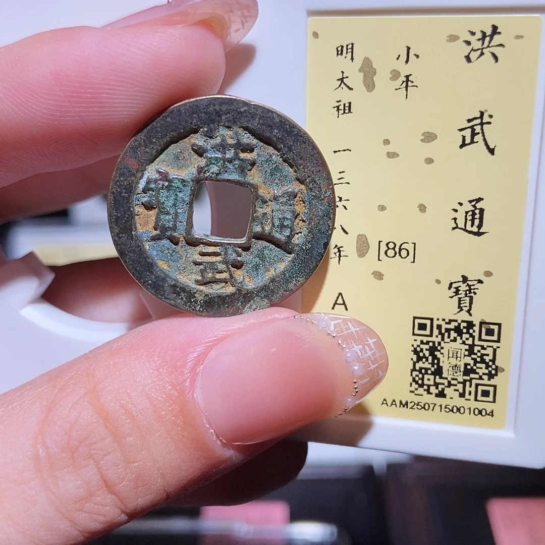 铜永通文化 明 洪武通宝1004L