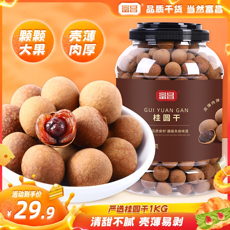 【当季桂圆干 到手2斤】富昌桂圆干大桶装手工甄选饱满果肉