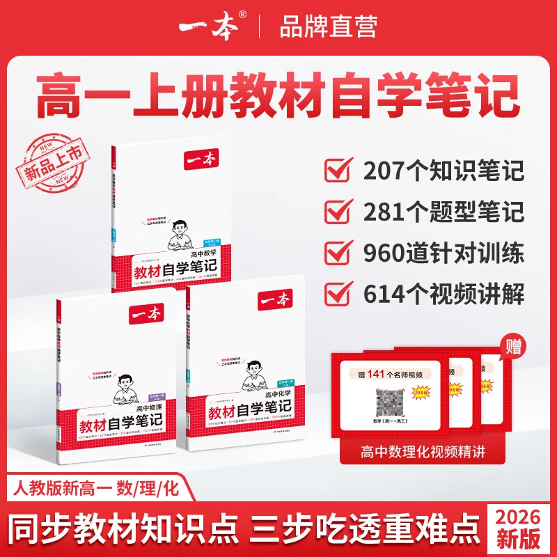 2026一本高中教材自学笔记数学物理化学必修第一册人教同步教材