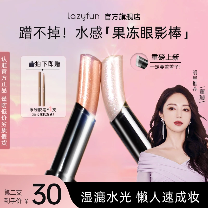 【董璇同款】Lazyfun果冻眼影棒一抹成妆新手懒人水感眼影棒