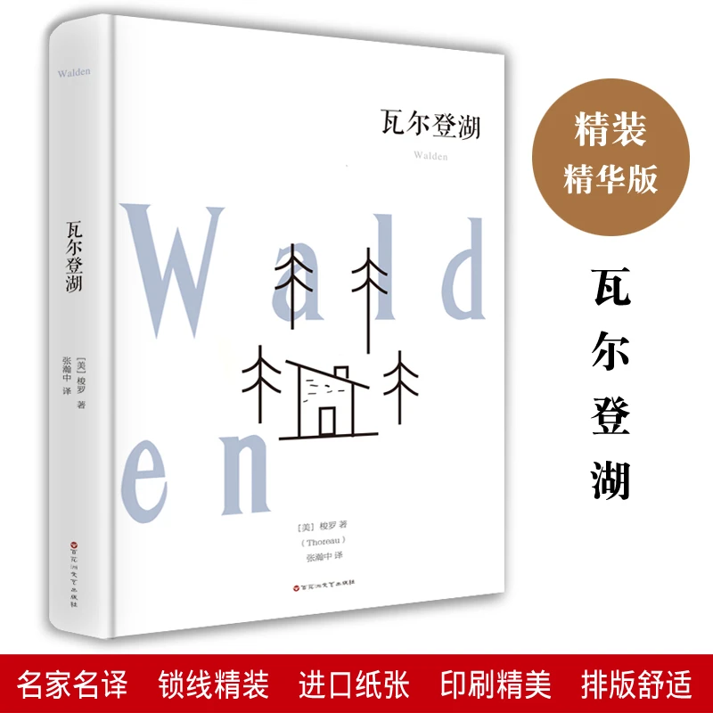 瓦尔登湖精装精华版世界名著高中小学生课外阅读书籍正版正版书
