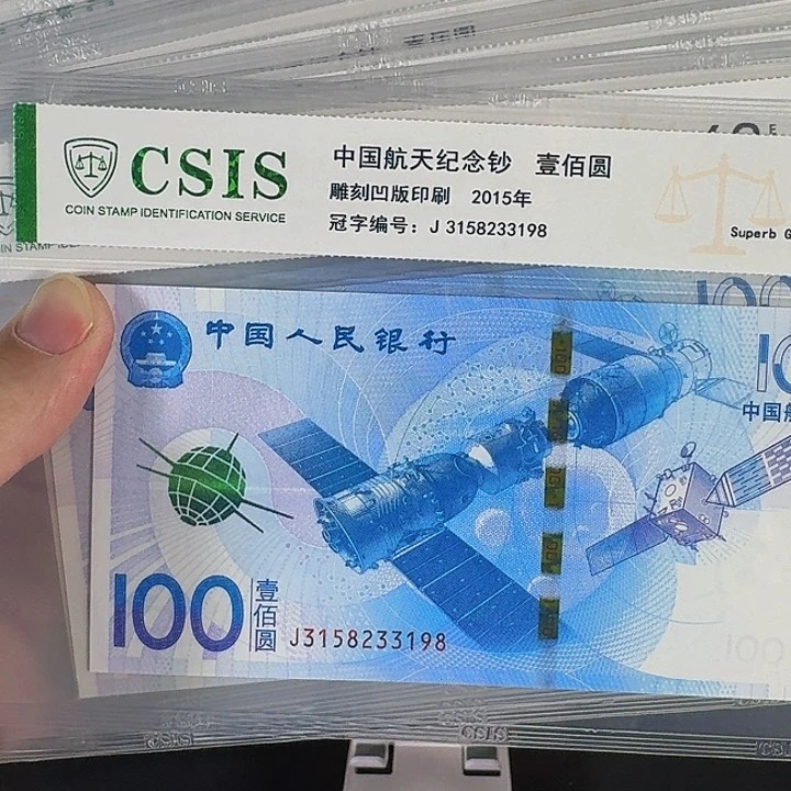 CSIS评级一百元航天钞单张
