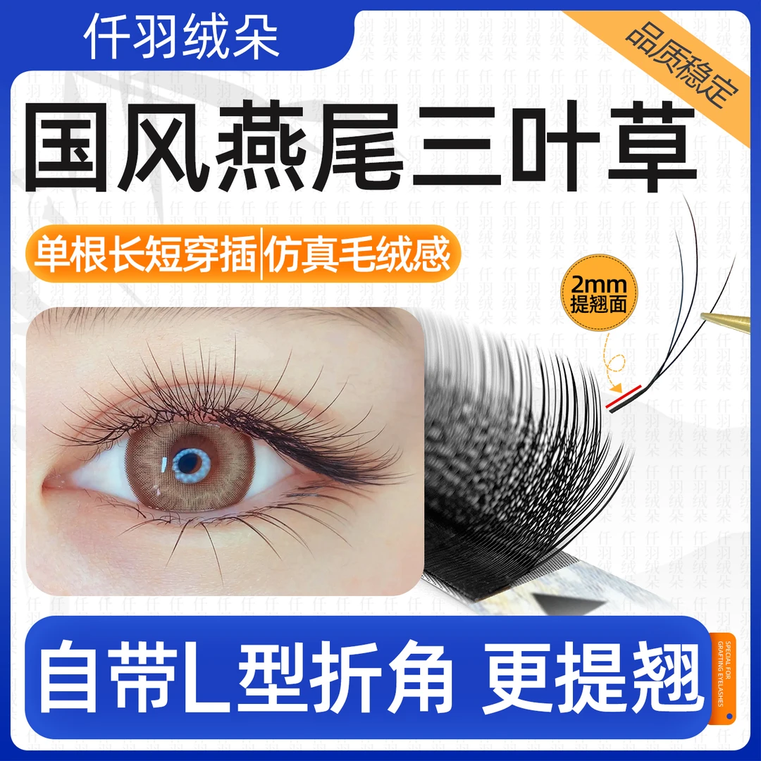 国风燕尾三叶草海王火花嫁接睫毛小绒花LC提翘柔软仿真美睫店专用