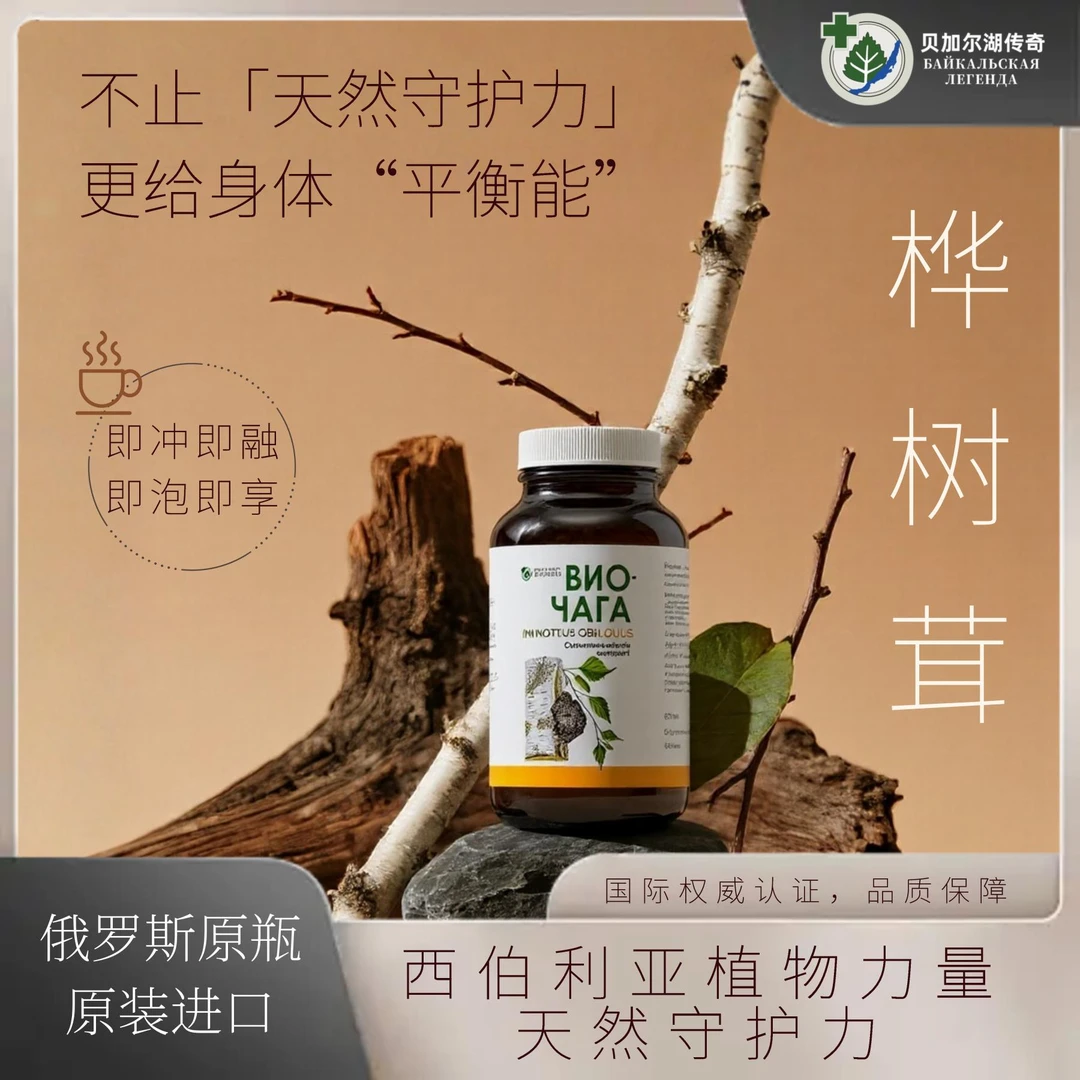 俄罗斯原装原瓶进口生物桦树茸一瓶（26年3月到期）