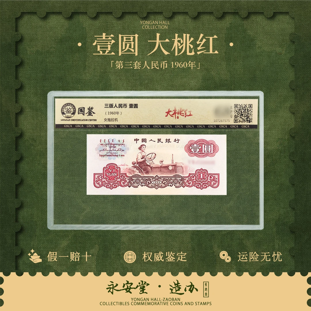 第三套人民币壹圆女拖拉机手 大桃红