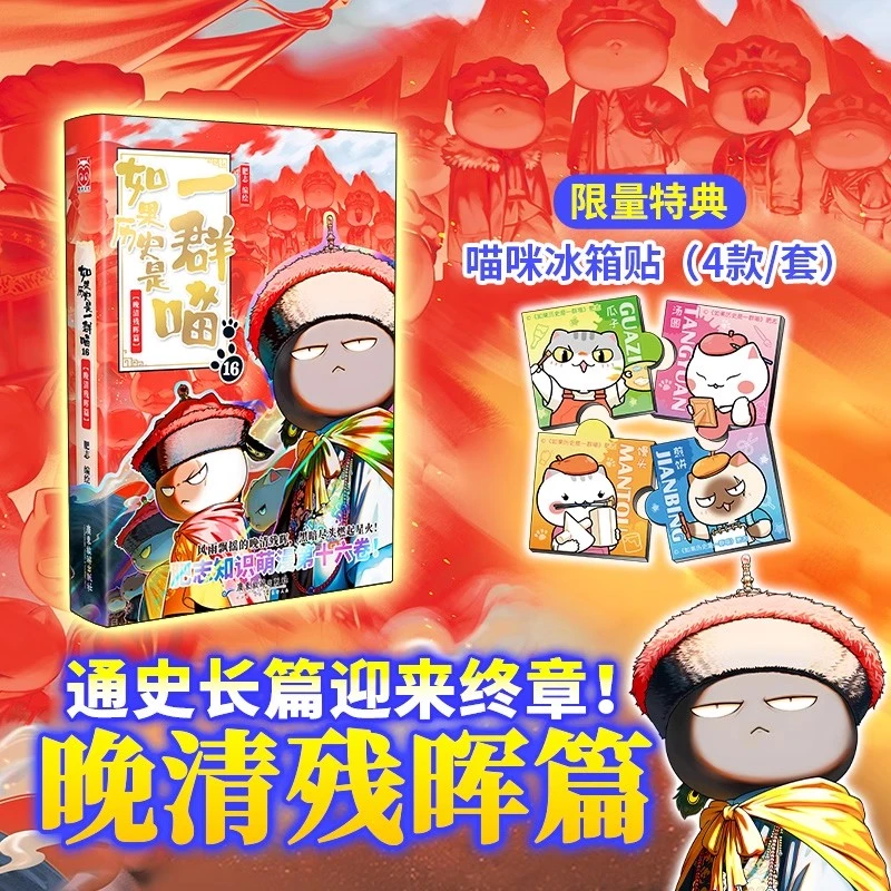【正版速发】如果历史是一群喵16·晚清残晖篇 肥志著 历史喵