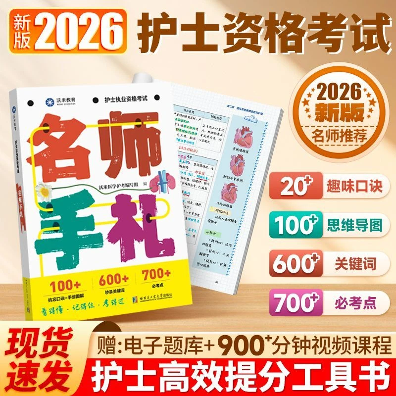 2026护士资格考试名师手札核心考点必刷关键词护士考试护士手札