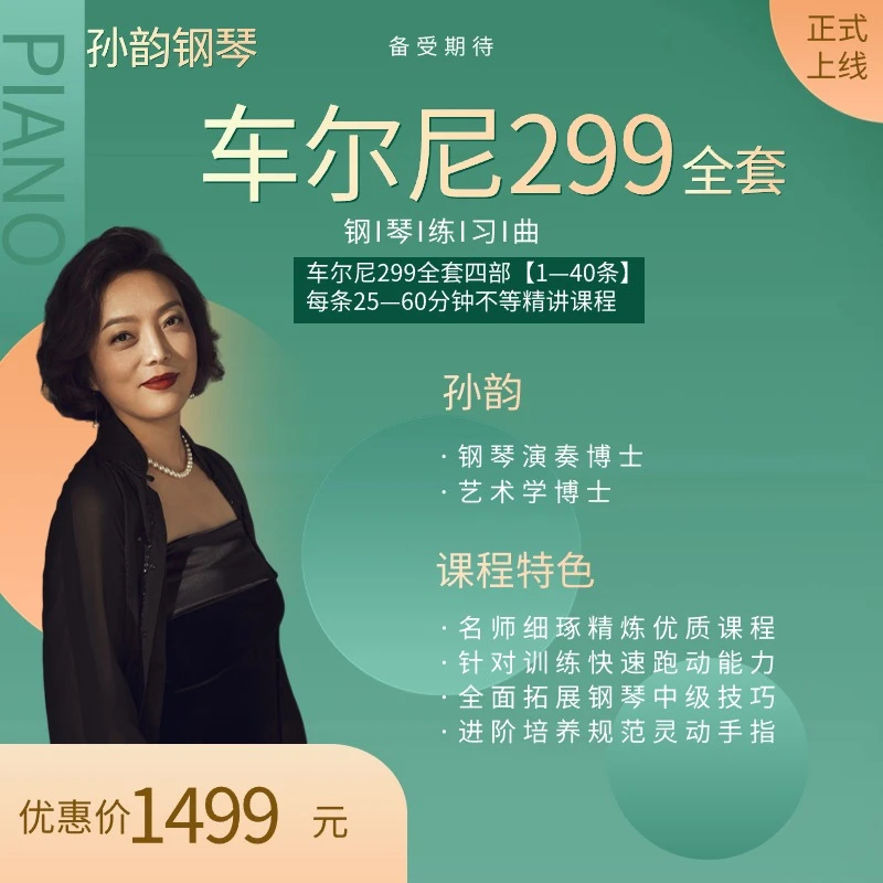 （车尔尼299） 适合钢琴中级 钢琴教学视频课程 非书籍