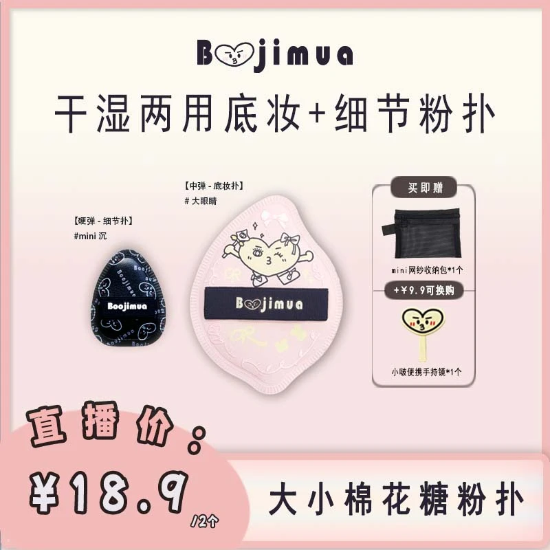 Boojimua【达播专属】啵叽卟【大小组合】联名款底妆细节rb棉花糖粉扑