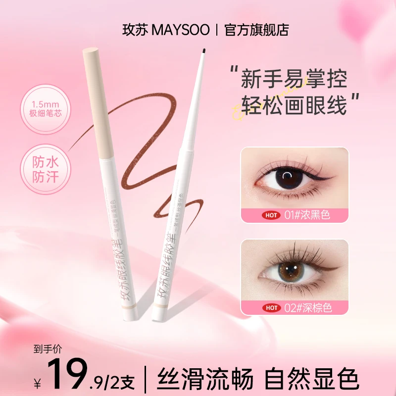【拍1发2】玫苏眼线胶笔防水防汗不脱色持久黑色眼线笔新手彩妆好物