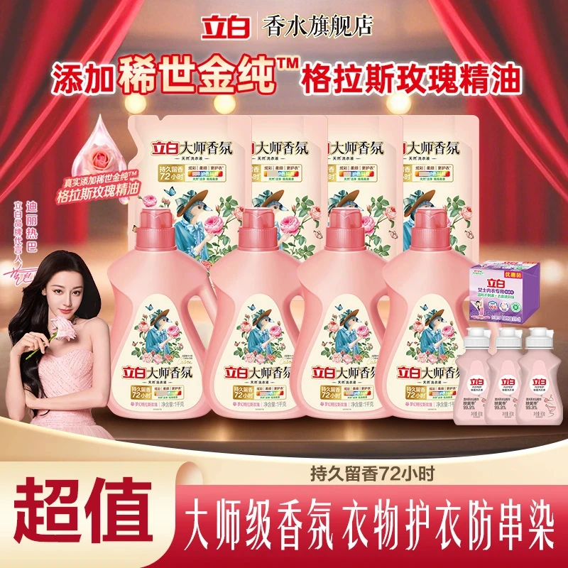 立白大师香氛洗衣液补充装袋玫瑰持久留香护色去渍去污香氛洗衣液