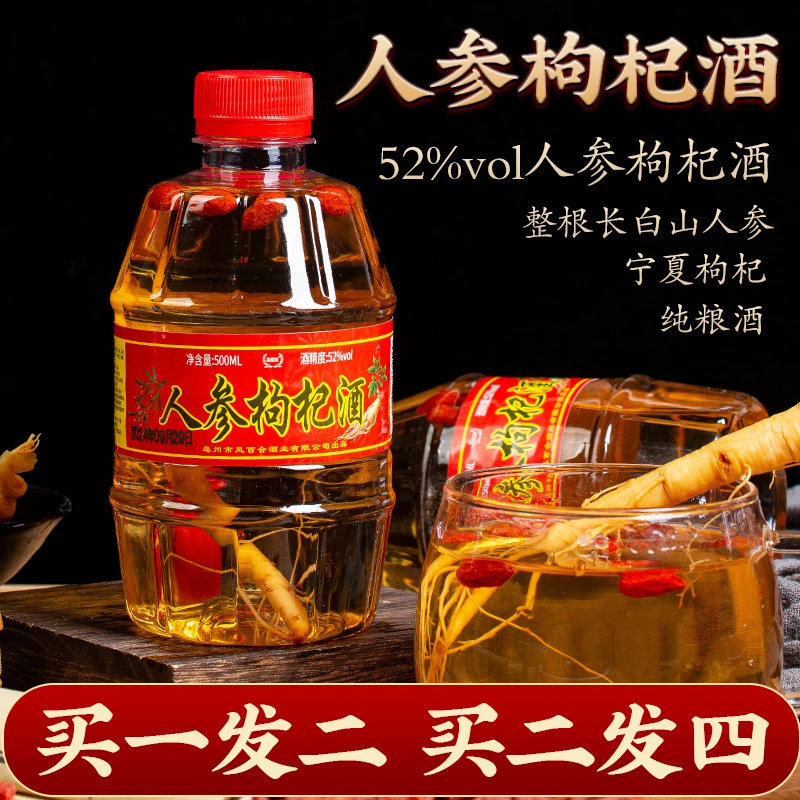 【一斤大容量】人参枸杞酒 52度 纯粮酒 优质原料泡制 一瓶500ml装