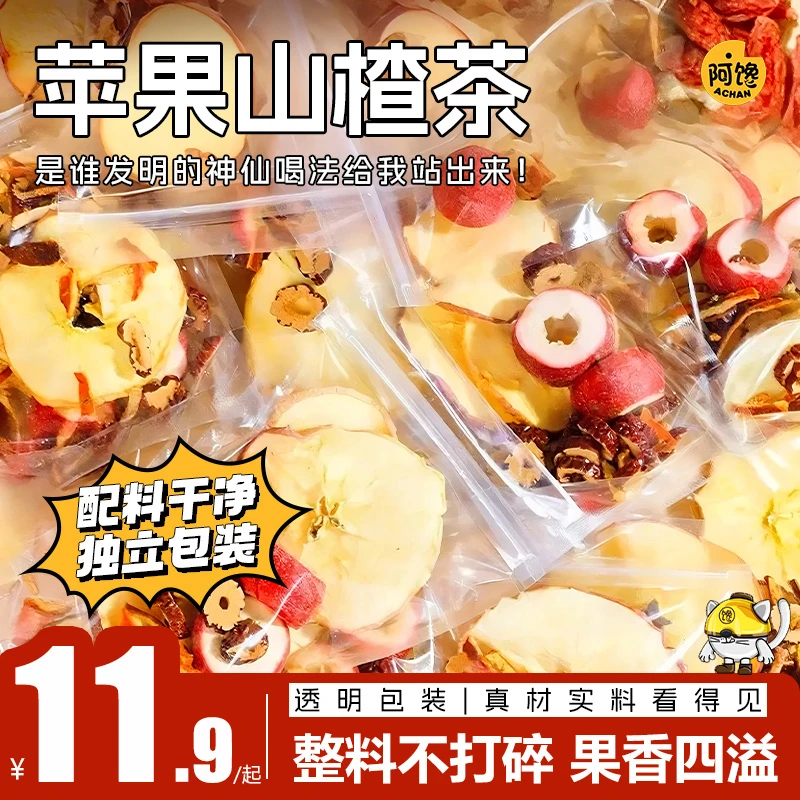 【官方正品】苹果山楂茶 整料不打碎 果香四溢 自然清新 酸甜好味道