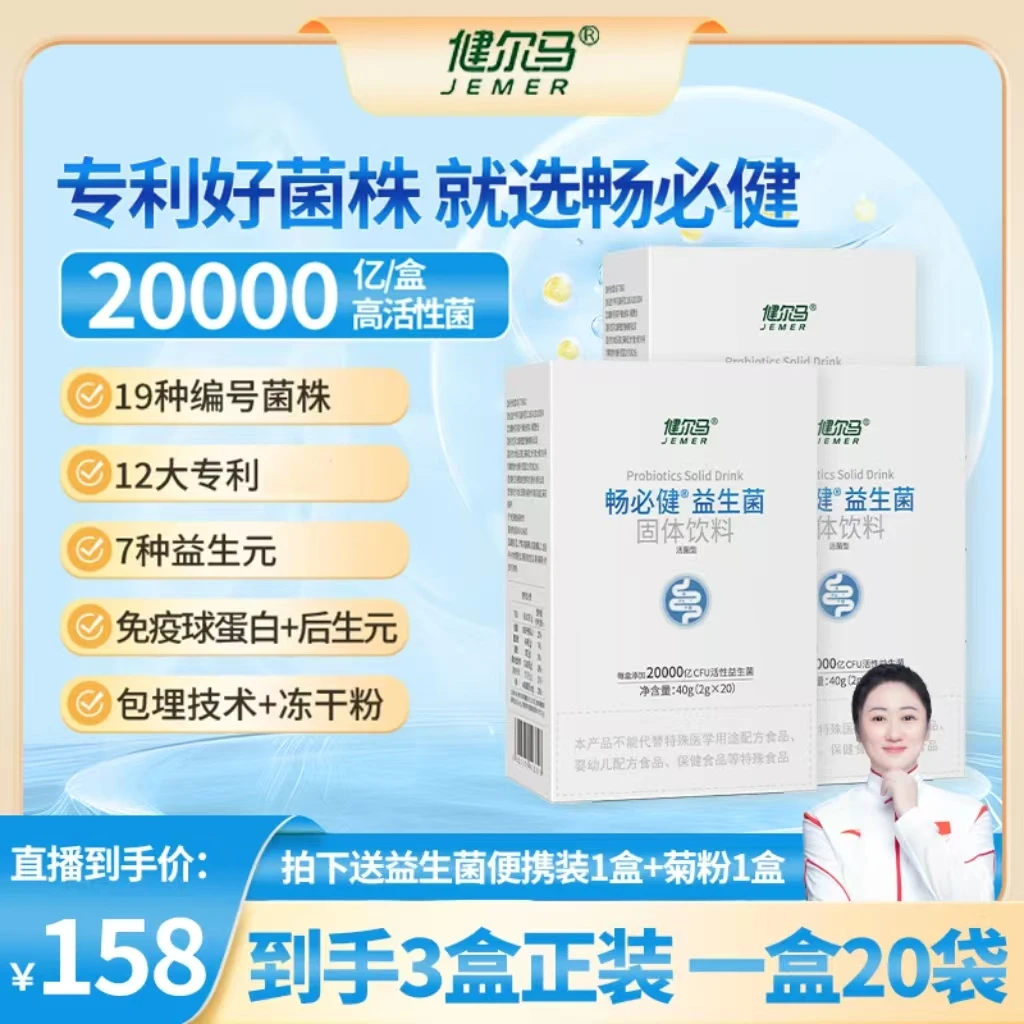 【三盒装】健尔马畅必健益生菌20000亿高活性固体饮料3盒装