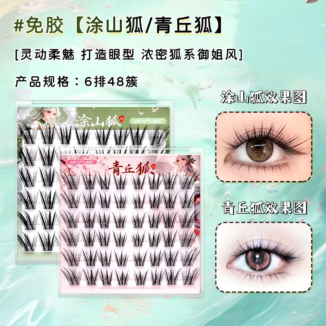 婉嫔青丘狐涂山狐国风免胶自然清冷感上镜斜飞单簇分段式假睫毛
