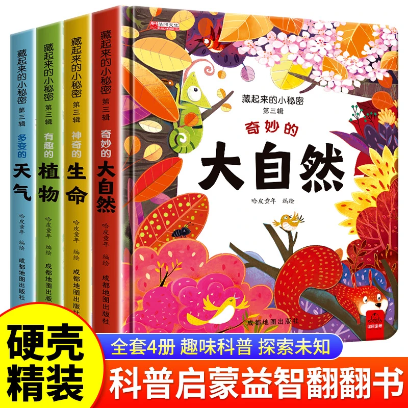 【精装硬壳3D立体】藏起来的小秘密奇妙的大自然 /神奇的生命 /有