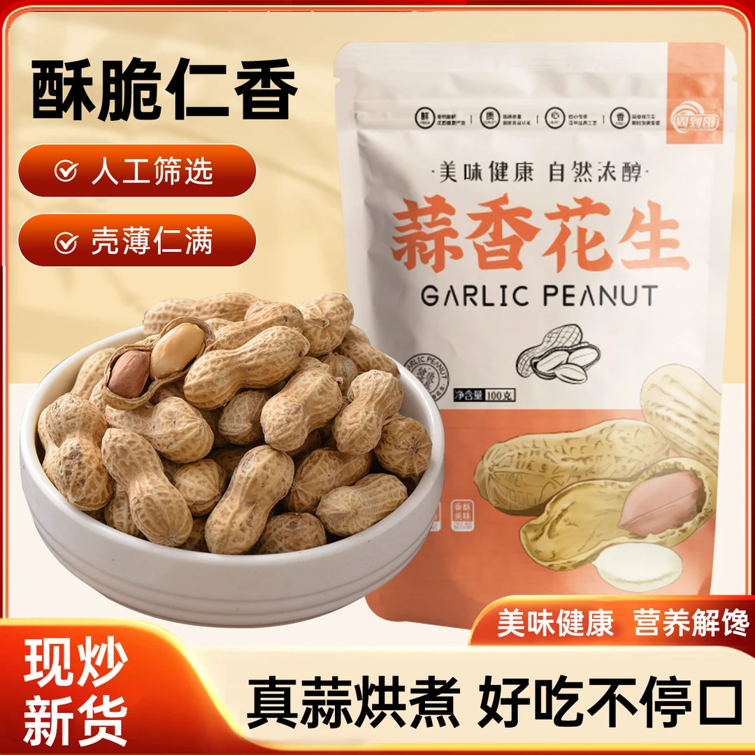 周到哥蒜香花生鲜香酥脆壳薄仁香休闲炒货追剧零食小吃