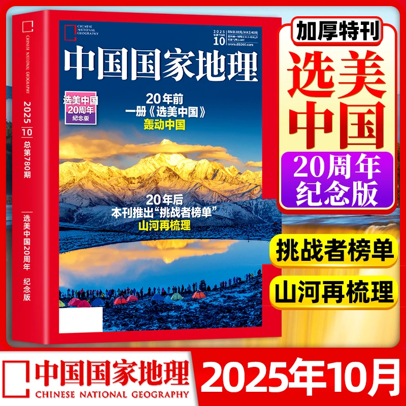 中国国家地理2025年10月特刊选美中国20周年自然旅游地理人文知识