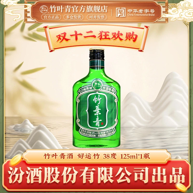 竹叶青【新人专享价（限前50名每人限购1瓶）】好运竹38度125ml 会员