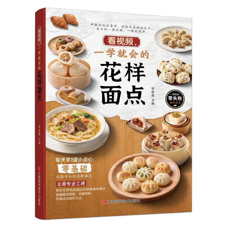 看视频一学就会的花样面点 热爱生活者的匠心面点技艺养成读物