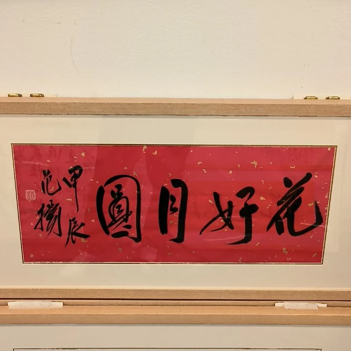 书法书法作品带框发作品