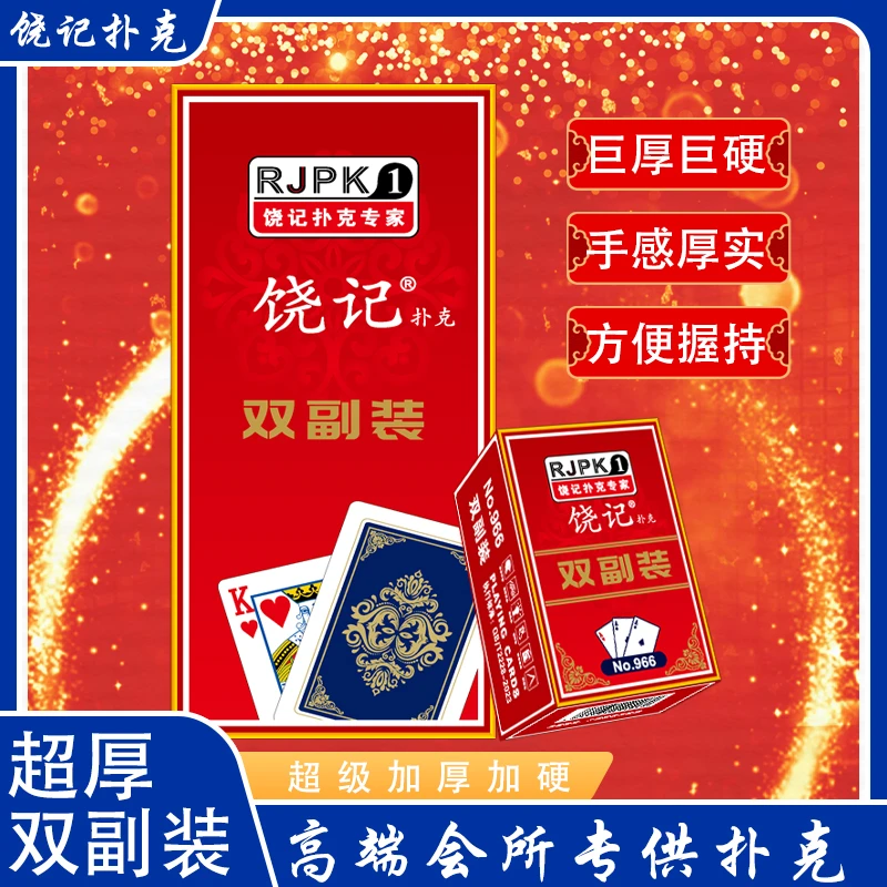 饶记扑克牌双副装巨厚巨硬工厂直销高级油墨印刷高端棋牌室批发