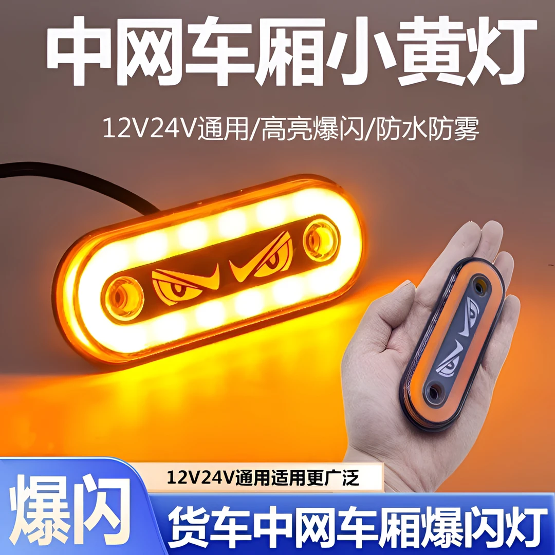 货车恶魔之眼中网小黄灯侧裙灯示宽灯闪烁飞机警示灯货车改装装饰