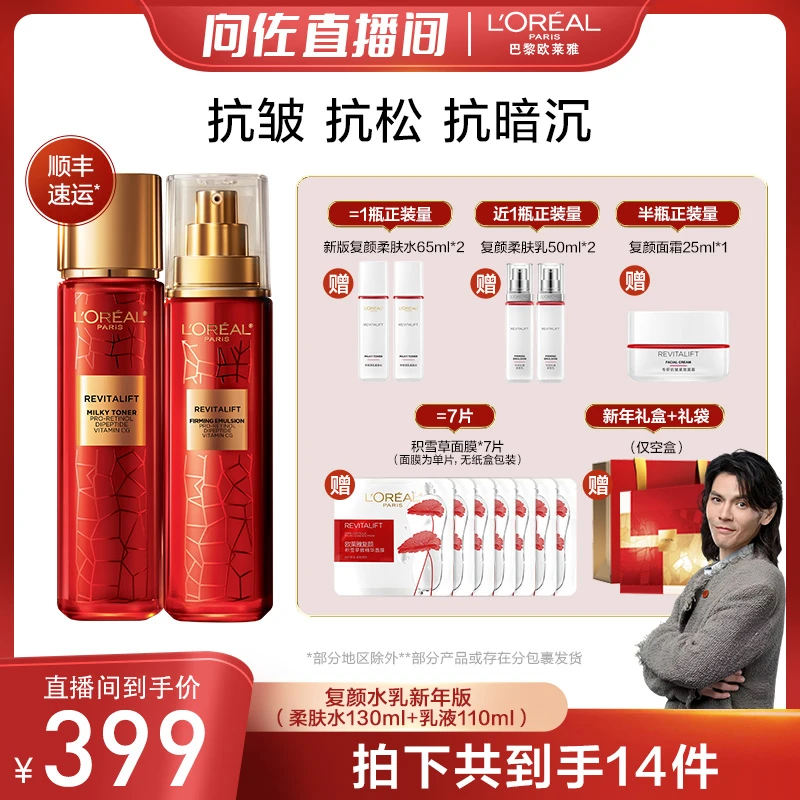 【向佐推荐】欧莱雅复颜套装柔肤水乳液两件套抗皱保湿修护-