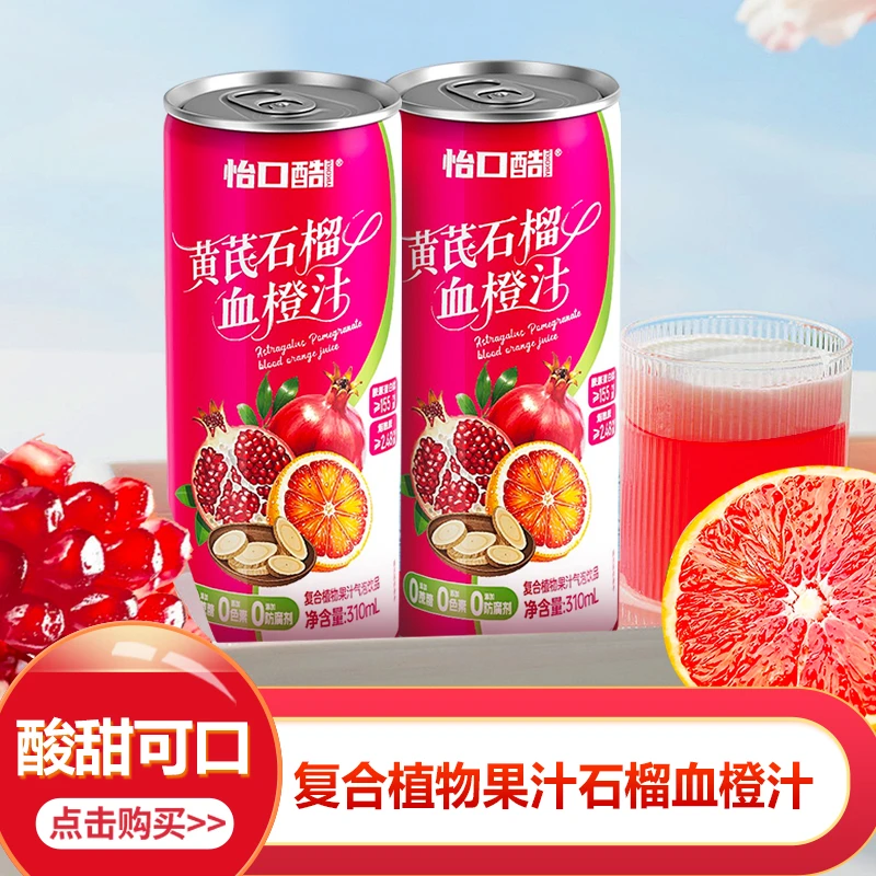 怡口酷黄芪石榴气泡水富含烟酰胺饮料血橙植物果汁中式饮品一整箱