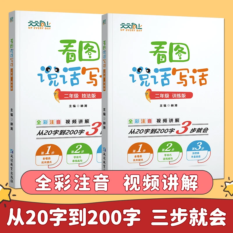 【天天向上】看图写话小学1,2年级技法版+训练版