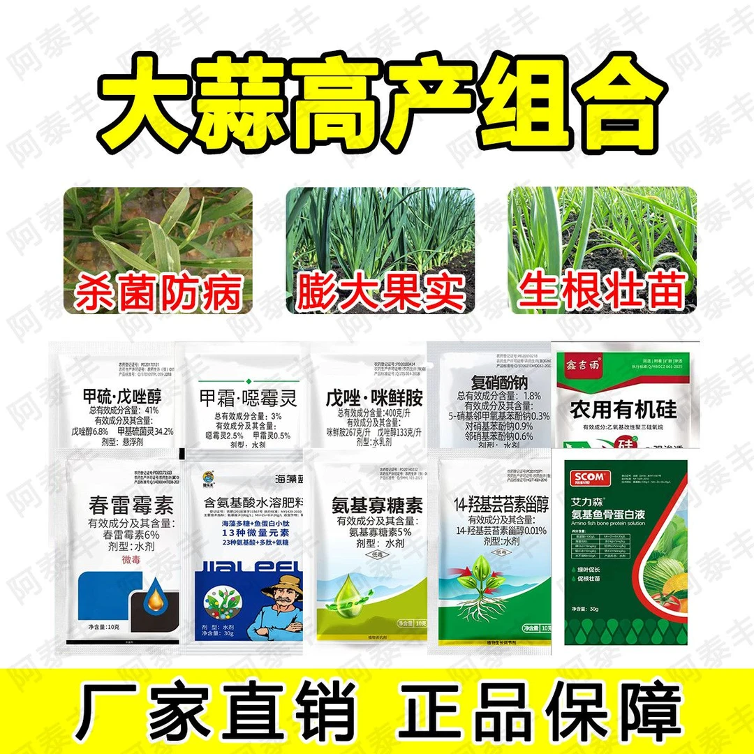大蒜作物增产套餐防病高产套餐一套一亩地增产丰收大蒜专用