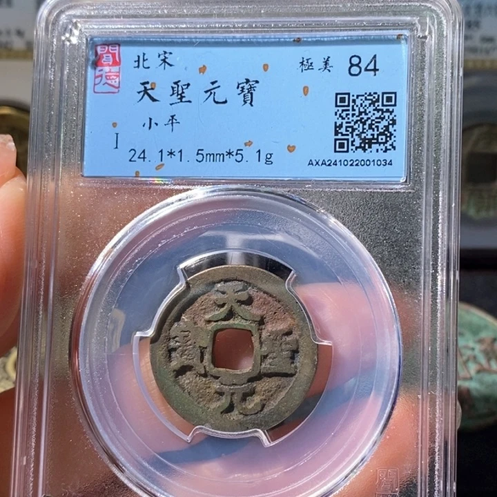 铜5天圣元宝闻德84 1034