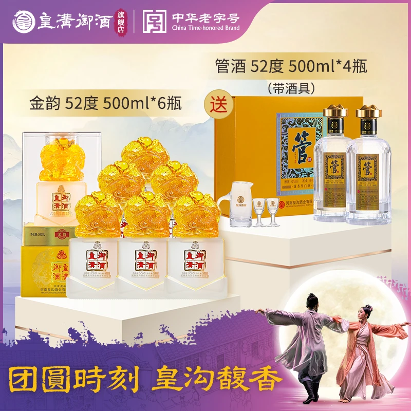 皇沟御酒【黄金组合】金韵整箱6瓶+管酒整箱2提4瓶酒具51-60度500ml