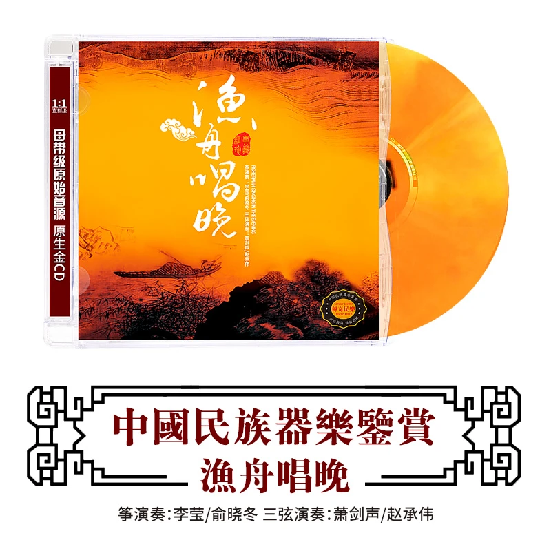 渔舟唱晚 国乐大师经典成名曲 HIFI民乐发烧碟CD正版 古筝/三弦