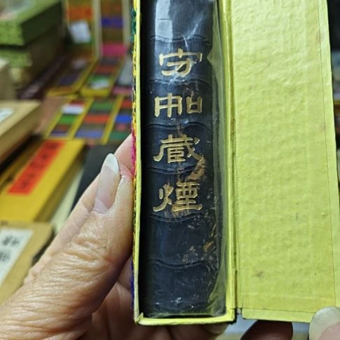 日本回流老墨守如藏烟一两70年代早期