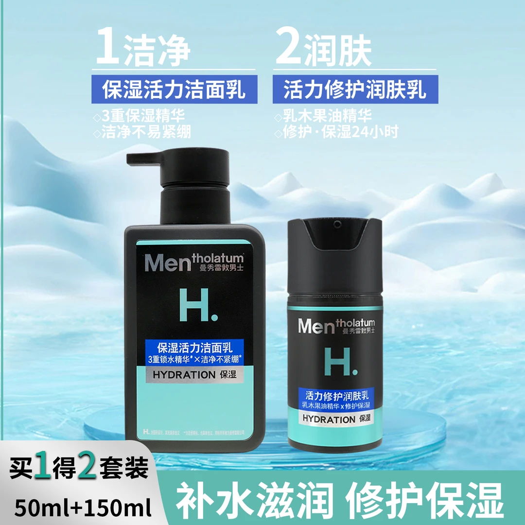 曼秀雷敦男士保湿活力修护乳液套装洁面乳+滋润乳液组合装买1得2