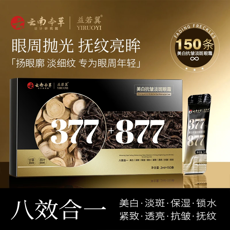【150条次抛】377+877美白抗皱淡斑眼霜紧致八合一甘草茶叶提取物