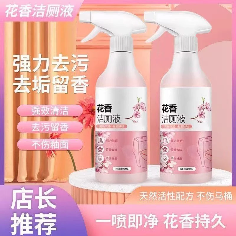 液体花香洁厕剂马桶清洁剂清洁剂去味家用除臭去垢
