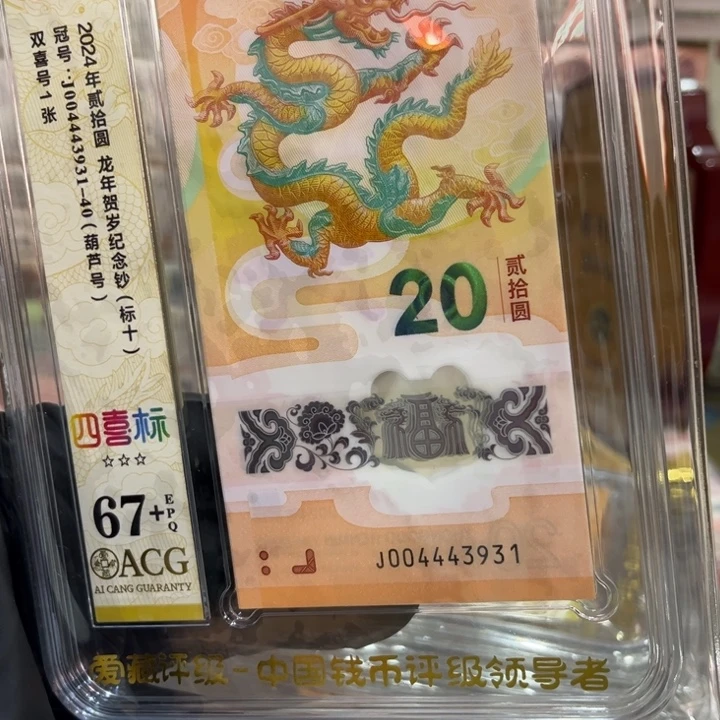 塑料67+龙钞中间豹四喜标004443931