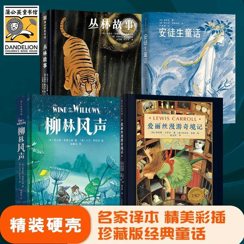 【蒲公英童书】百年经典：柳林风声+爱丽丝+安徒生童话+丛林故事4本
