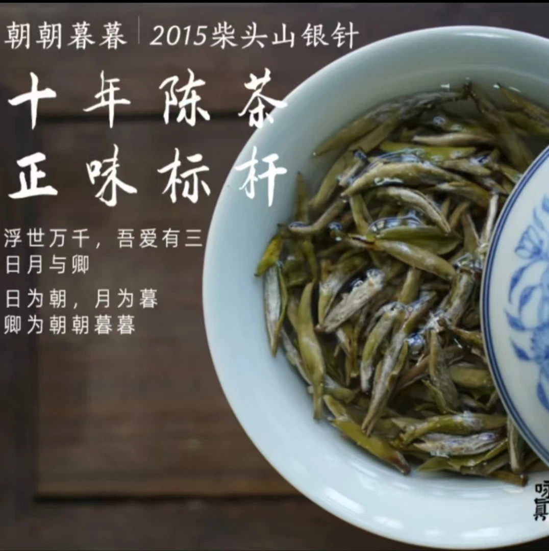 咏真老白茶2015年特级白毫银针福鼎白琳镇柴头山朝朝暮暮毫香蜜韵