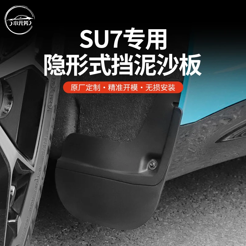 适用于小米SU7汽车免打孔挡泥板前后轮内衬隐形挡泥板专用配件