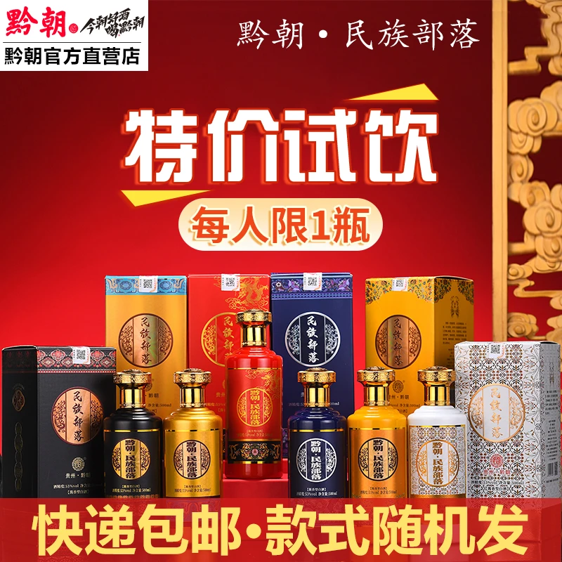 黔朝【直播间专属】民族部落纯粮食大曲坤沙酱香型白酒53度500ml