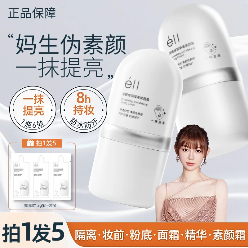 【痞幼颖儿同款-拍1发5】eII面部素颜霜防水防汗修护持妆自然不油腻