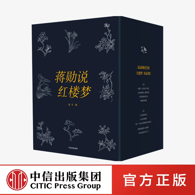 【中信正版】蒋勋说红楼梦全8册 蒋勋 著
