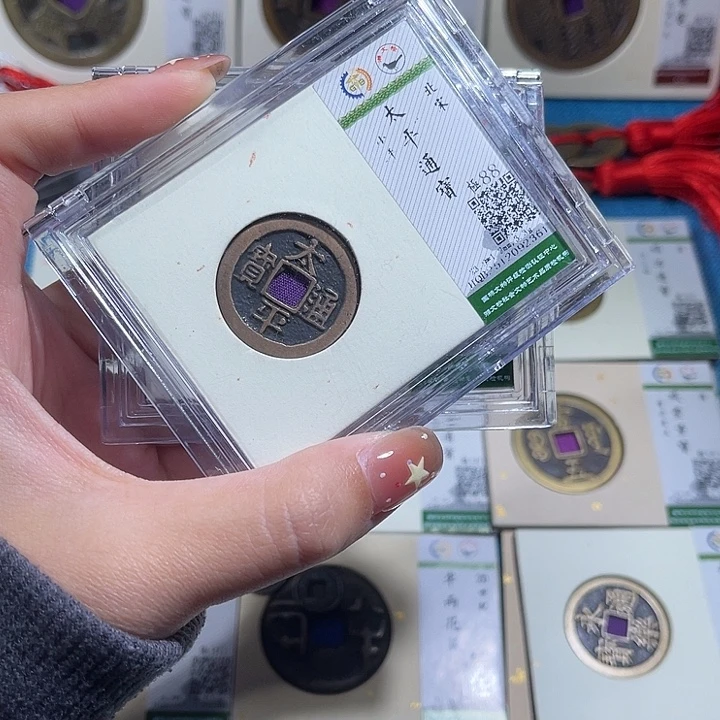 铜小轻太平通宝同分数发货一枚