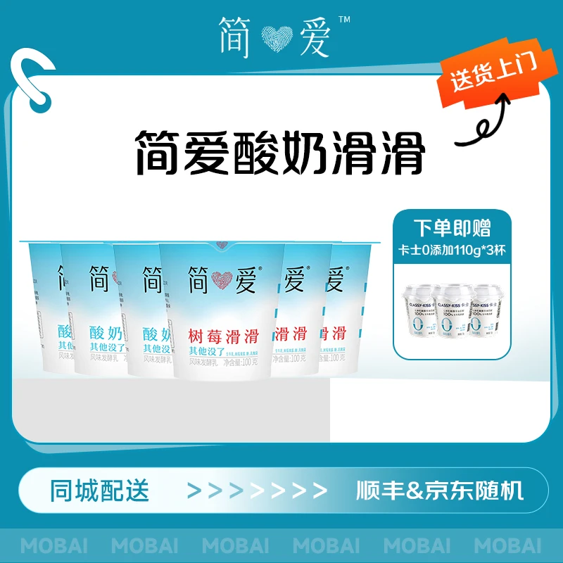 【次日达,京东,顺丰发货】简爱酸奶滑滑乳品100g*3杯+树莓滑滑100g*3杯混合口味,到货及时取件,冷藏保存!