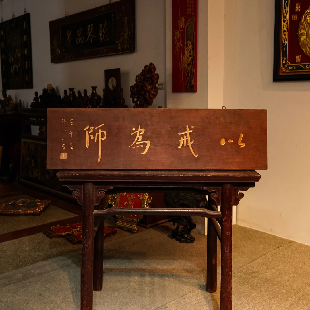 实木牌匾定做木质字匾定制木头门头刻字匾额 以戒为师