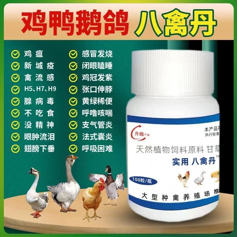 八禽丹正品鸡鸭鹅发烧咳嗽拉稀白痢呼噜气喘缩头养鸡专用禽类通用