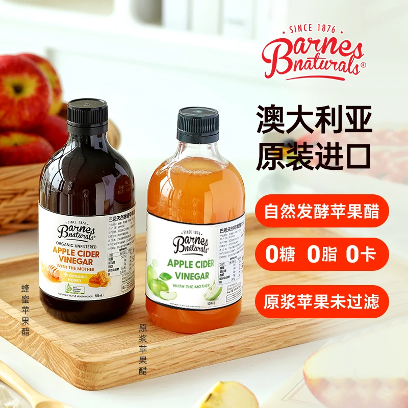 浓缩发酵原浆苹果醋0糖0脂澳洲进口巴恩天然生酮健身控糖好喝不臭
